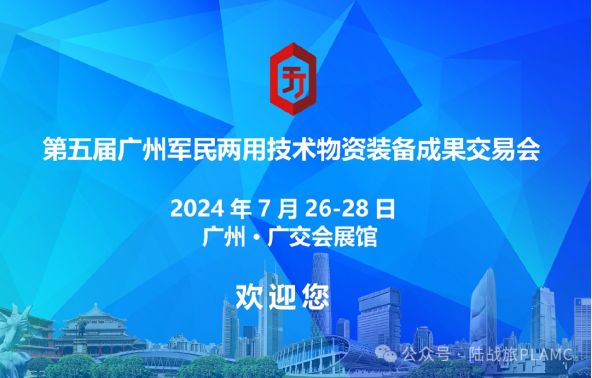 陆战旅集团动态|2024第五届广州军民两用技术物资装备成果交易会圆满收官(图1)