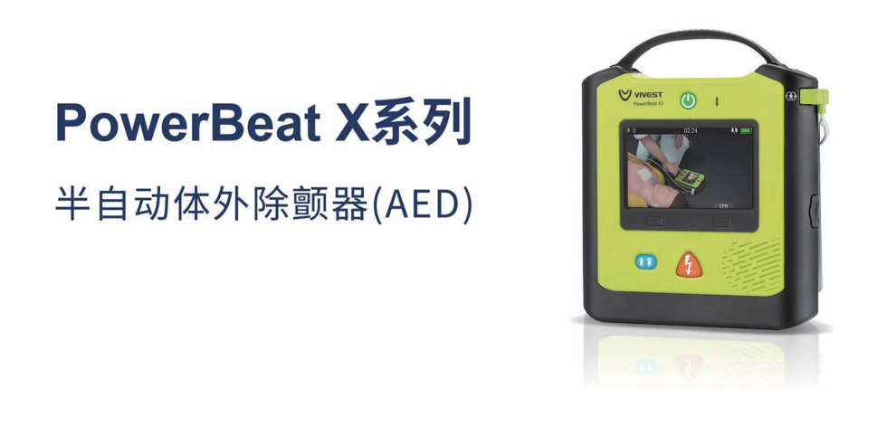 AED半自动体外除颤器PowerBeat X1语音指导版(图2)