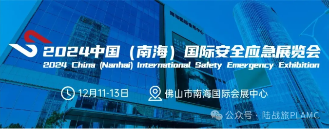 展会回顾 | 陆战旅2024中国(南海)国际安全应急展览会圆满收官！(图1)